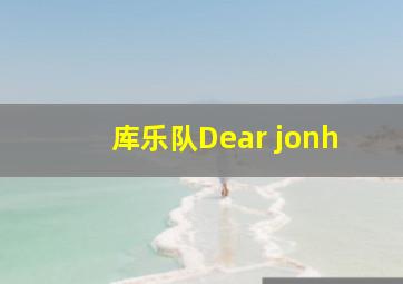 库乐队Dear jonh